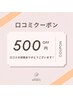 【口コミを書いていただいたお客様へ】500円offクーポン