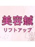 初回　小顔リフトアップ・肌質改善【美容ばり】3,300円 40分