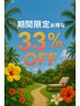 超お得な公式LINEお友達限定【33%OFFクーポン】登録済の方限定土～日曜17時迄