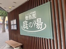 エステ de AAC 所沢/庭の湯