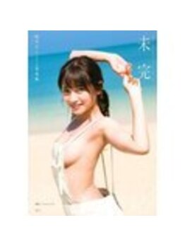 ルーツ(R∞ts)/桃月なしこ様の写真集