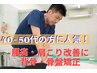 【40～50代の方に人気】肩こり・腰痛改善に姿勢矯正♪