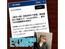 オンセンスパ アネックス 麻布十番店(onsenSPA annex)の雰囲気(PRTIMES掲載。一店舗オープンしてから2ヶ月でFC展開の急成長店舗)