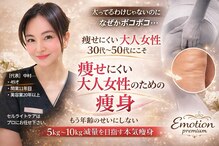 エモーション 自由が丘店(Emotion)