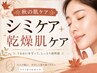 【秋のシミケア体験】シミケア10分し放題＋乾燥肌ケア ￥7000
