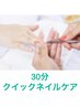 【ハンド】クイックネイルケア30分2200円★簡単甘皮ケア+表面磨き