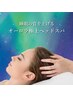 【脳疲労・快眠】睡眠の質を上げるオーロラヘッドスパ★30分/13時～20時限定