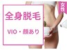 女性【全身脱毛・VIO・顔あり】最新☆THR脱毛で確実な脱毛効果☆美肌脱毛