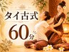 《ご新規様》タイ古式マッサージ60分 4800円→4500円《指名料300円》