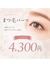 【夏キャンペーン】ご新規様20名様限定☆まつげパーマ高質ケアTR付き¥4300