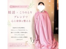 よもぎ屋 アロマトープ(Aroma top)の雰囲気（妊活に特化した『こうのとり』ハーブブレンド♪）