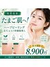 【肌質改善】たまご肌へ！ハーブピーリング毛穴& ヒト幹細胞導入