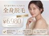 【限定5名様!幹細胞パック付き】大人気360°まるっと全身脱毛(顔+VIO)¥6,980
