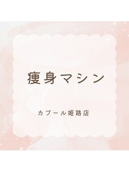 カブール 姫路店/カブールマシン☆