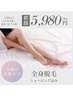 【美肌ケア！人気No.1】嬉しいシェービング付き☆全身脱毛￥5,980