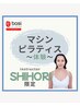 【shihori】【月/水/金】体験マシンピラティス¥5500 