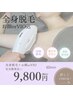 地域最安値【完全都度払い/SHR脱毛】全身脱毛+顔orVIO※女性限定
