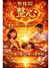 整体院 整心/