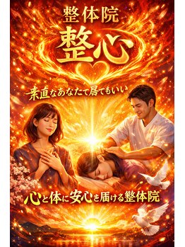 整体院 整心/