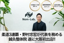 ノムラボ鍼灸整体院 大阪天六院(Nom-Lab.鍼灸整体院)