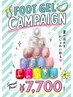 〔初回オフ550円〕フットジェルキャンペーン!¥7700
