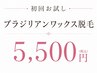 《VIO脱毛》ブラジリアンワックス