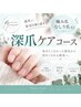 【深爪ケア】初回深爪ケアコース　合計金額から￥3000 OFF!!