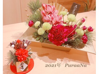 プラーナ(PuraaNa)/2021年も頑張ります!