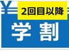 学生の方2回目以降はこちら♪