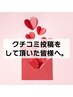 【口コミ投稿者限定】ヘッドスパ15分無料サービス★ ※全メニュー選択可能