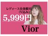 6月限定　全身脱毛　（V込）　¥5,999