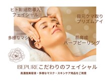 ビーピュア 旭川(Be Pure)の雰囲気（ハイパワーで効果を実感！ヒト幹細胞フェイシャル付きが話題！）