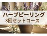 初回【通常より2000円オフ】ハーブピーリング３回セット★続けるほど綺麗に☆