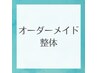 オーダーメイド整体 30分　￥3000   