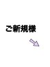 ★【ご新規様限定】クーポンはこちらから↓