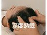 ドライヘッドスパ【眼精疲労・熟眠・ストレス・肩こり】×頭皮カッサ60分