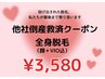 緊急救済キャンペーン！全身美肌脱毛（顔VIOうなじ込）が特別特化の¥3,580★