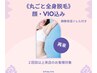 <再来：S/単発type>丸ごと全身脱毛(顔・VIO込み)＋鎮静保湿ジェル1回 