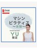【YU】【土/日】体験マシンピラティス¥5500 