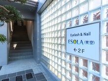 笑空(ESOLA)/お店の入口です