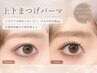 【メンテナンス人気NO.2】小顔見え・中顔面短縮◎上下まつげパーマ ￥7,980