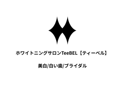 ホワイトニングサロンTeeBEL【ティーベル】美白/白い歯/ブライダルの写真