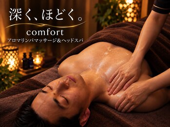 コンフォート 神戸三宮店(comfort)の写真/【メンズ歓迎/神戸三宮/マッサージ】完全個室で受ける本格アロマリンパマッサージ◎仕事疲れを徹底ケア♪