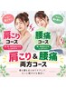 【肩こり&腰痛コース】姿勢矯正/骨盤矯正整体&マッサージ  80分6600円