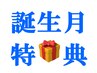 ☆今月誕生日の方限定! 800円値引き & 特典プレゼント付き ☆