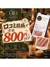 【口コミ特典】口コミ投稿で次回800円OFF♪