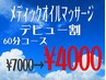 【デビュー割】メディックオイルマッサージ60分☆半額☆¥8000→¥4000！