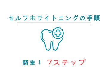 ネージュ(neige)/【施術の流れ】ホワイトニング