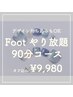 2番人気【Foot】やり放題90分★デザイン画像持込OK★オフ無料★9980円