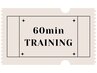 【60分ストレッチ&トレーニング回数券】